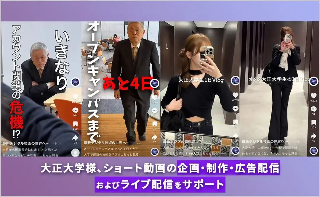 大正大学 TikTokアカウント運用サポート